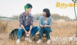 最好的我们在线观看8,青春回忆，梦想起航